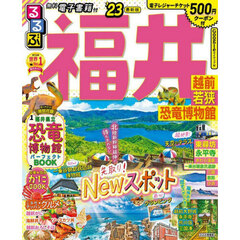 るるぶ福井越前若狭恐竜博物館　’２３