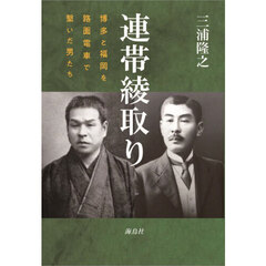 連帯綾取り　博多と福岡を路面電車で繋いだ男たち