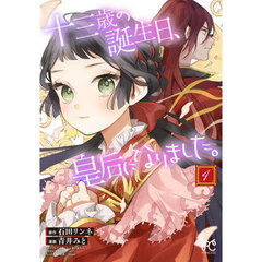 十三歳の誕生日、皇后になりました。　４