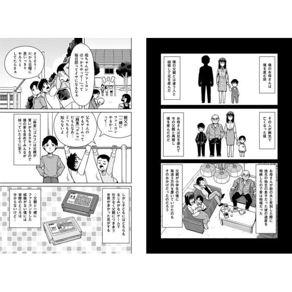 漫画版ファミコンに育てられた男（単行本）