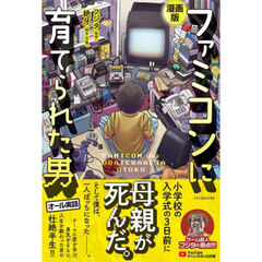 漫画版ファミコンに育てられた男