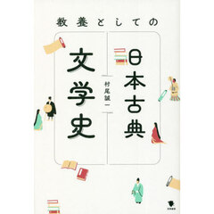 教養としての日本古典文学史