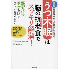 うつ・不眠は脳の抗老（アンチエイジング）食でスッキリ解消！　働きながらでも着実に治せる！　認知症・ボケを防ぐセロトニンの増やしかた　改訂新版