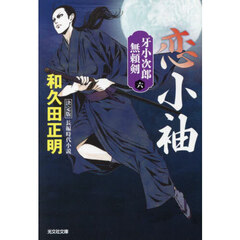 恋小袖　長編時代小説　牙小次郎無頼剣　６　決定版