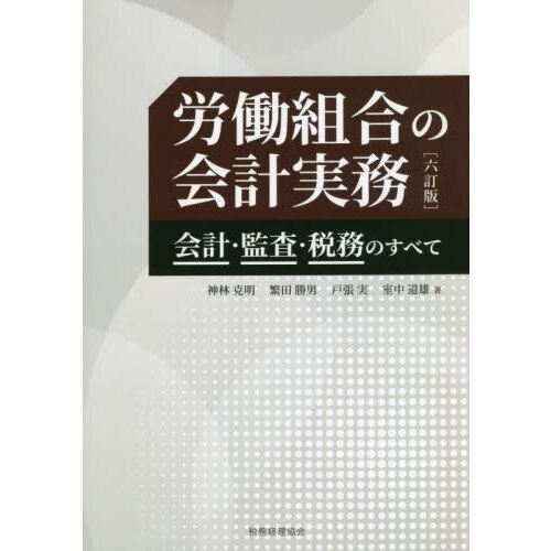 労働組合の会計実務 会計・監査・税務のすべて ６訂版 通販｜セブンネットショッピング