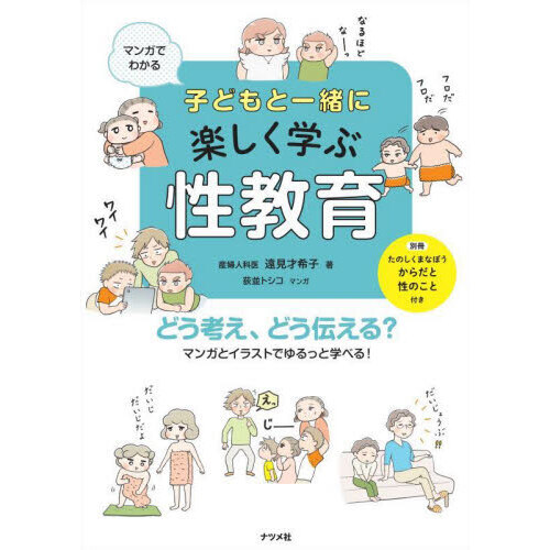 マンガでわかる子どもと一緒に楽しく学ぶ性教育 どう考え、どう伝える