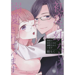 初恋の幼なじみに溺愛されています