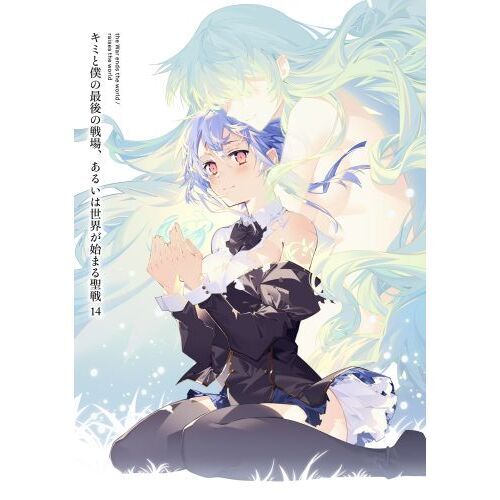キミと僕の最後の戦場、あるいは世界が始まる聖戦18冊セット Amazon.co.jp: キミと僕の最後の戦場、あるいは世界が始まる聖戦