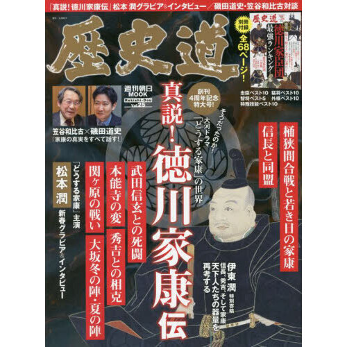 歴史道　Ｖｏｌ．２５　〈創刊４周年記念特大号〉真説！徳川家康伝