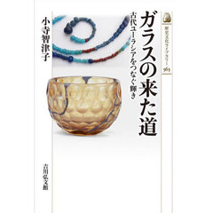 ガラスの来た道　古代ユーラシアをつなぐ輝き