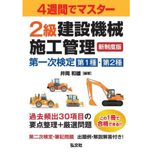 ２級建設機械施工管理第一次検定第１種・第２種 ４週間でマスター 通販｜セブンネットショッピング