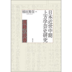 日本近世中期上方学芸史研究　漢籍の読書