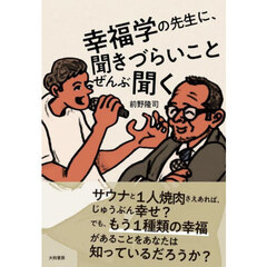 幸福学の先生に、聞きづらいことぜんぶ聞く