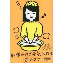 誰でもできるのにほとんどの人がやっていない科学の力で元気になる３８のコツ