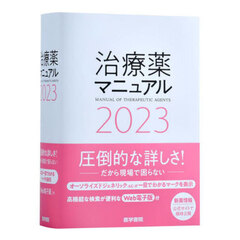 治療薬マニュアル　２０２３