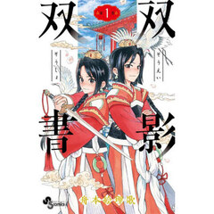 双影双書　第１巻