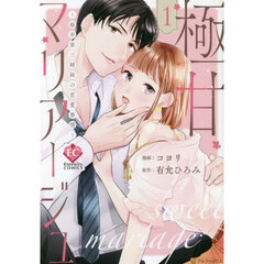 極甘マリアージュ　桜井家三姉妹の恋愛事情　１