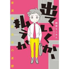 出ていくか、払うか　家賃保証会社の憂鬱