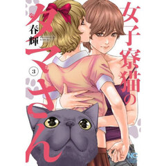 女子寮猫のタマさん　３