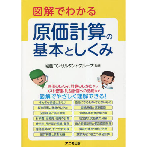 図解でわかる原価計算の基本としくみ