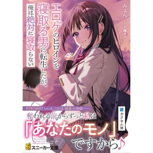 エロゲのヒロインを寝取る男に転生したが、俺は絶対に寝取らない　1巻　ブックレット エロゲのヒロインを寝取る男に転生したが、俺は絶対に寝取らない