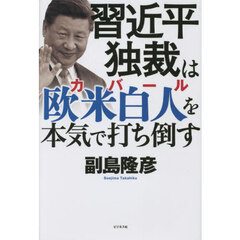 習近平独裁は欧米白人（カバール）を本気で打ち倒す