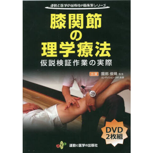 ＤＶＤ　膝関節の理学療法　仮説検証作業の