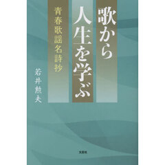 歌から人生を学ぶ　青春歌謡名詩抄