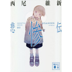 悲惨伝