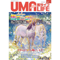 馬ライフ　２０２３－２　特集馬の守護神！〈馬ワーク２０２３〉馬の獣医師　競技会レポート全日本学生馬術・馬場馬術　Ｐａｒｔ１・障害馬術　Ｐａｒｔ１