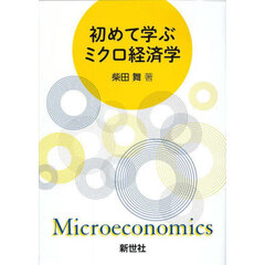 初めて学ぶミクロ経済学