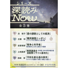 シリーズ深読みＮｏｗ　５巻セット