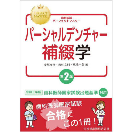 歯科国試パーフェクトマスターパーシャルデンチャー補綴学 第２版 通販｜セブンネットショッピング