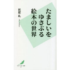 たましいをゆさぶる絵本の世界