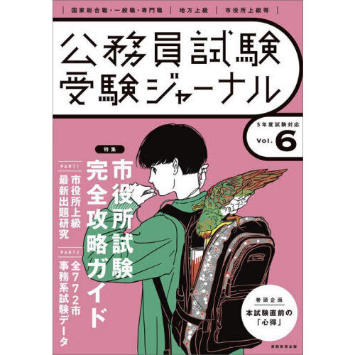 公務員試験受験ジャーナル　国家総合職・一般職・専門職｜地方上級｜市役所上級等　５年度試験対応Ｖｏｌ．６　特集市役所試験完全攻略ガイド　 ＰＡＲＴ１市役所上級最新出題研究　ＰＡＲＴ２全７７２市事務系試験データ