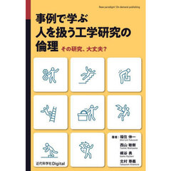 事例で学ぶ人を扱う工学研究の倫理　その研究、大丈夫？