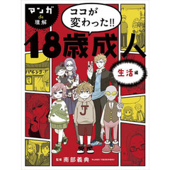 マンガｄｅ理解ココが変わった！！１８歳成人　生活編