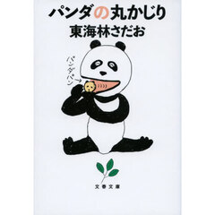パンダの丸かじり