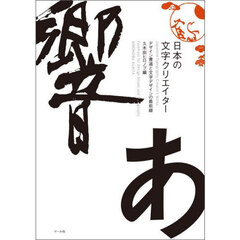 日本の文字クリエイター　デザイン書道と文字デザインの最前線