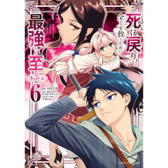 死に戻り、全てを救うために最強へと至る＠ｃｏｍｉｃ　６