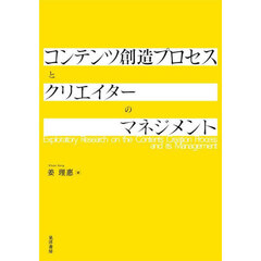 コンテンツ創造プロセスとクリエイターのマネジメント