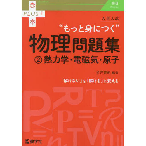 大学入試“もっと身につく”物理問題集 ２ 熱力学・電磁気・原子 通販｜セブンネットショッピング