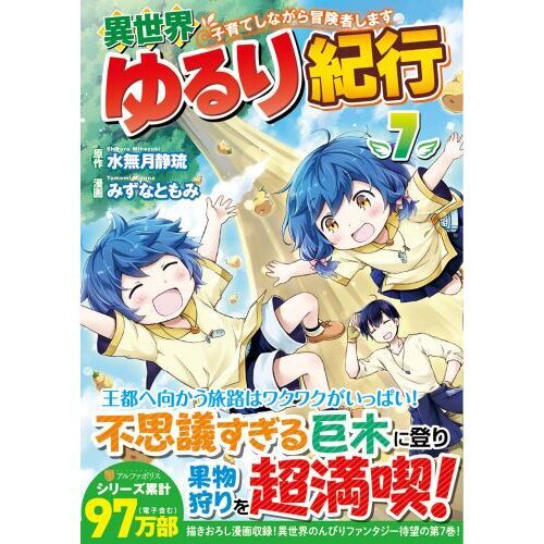 異世界ゆるり紀行 子育てしながら冒険者します 7 通販｜セブン