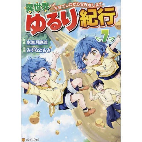 異世界ゆるり紀行 子育てしながら冒険者します ７ 通販｜セブンネットショッピング