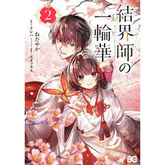 結界師の一輪華 6 結界師の一輪華6」クレハ [角川文庫] - KADOKAWA