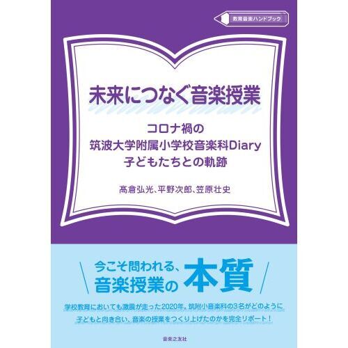 未来につなぐ音楽授業 コロナ禍の筑波大学附属小学校音楽科Ｄｉａｒｙ