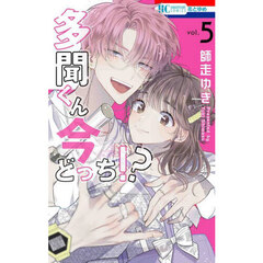 多聞くん今どっち！？　５