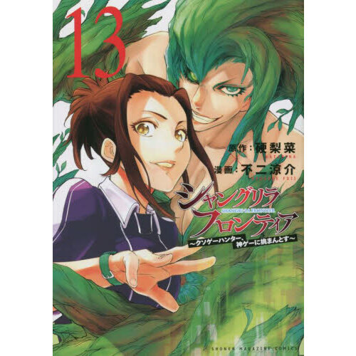 シャングリラ・フロンティア クソゲーハンター、神ゲーに挑まんとす １３ 通販｜セブンネットショッピング