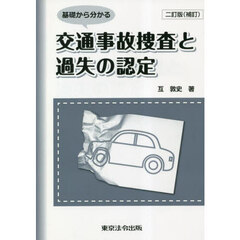 基礎から分かる交通事故捜査と過失の認定　２訂版（補訂）