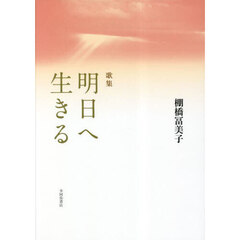 明日へ生きる　歌集